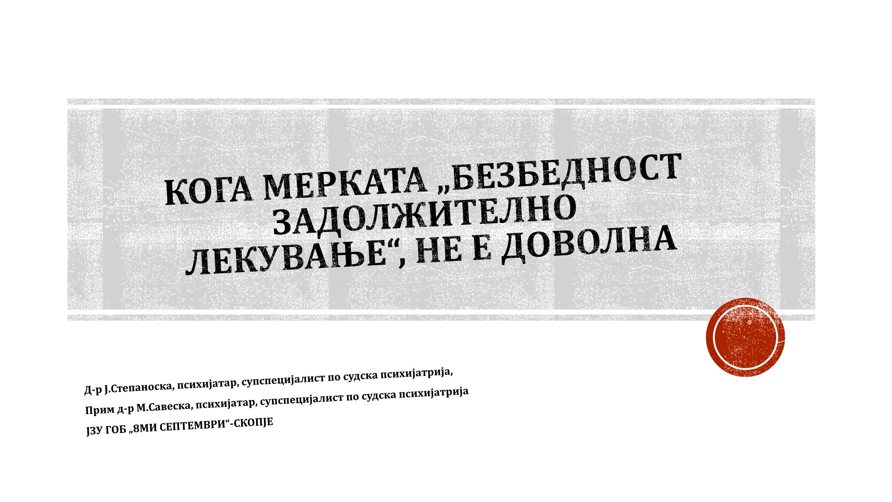 Кога мерката „безбедност задолжително лекување“, не е доволна — Dr. Jasmina Stepanoska · Prim. Dr. M. Saveska